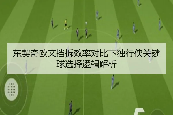 东契奇欧文挡拆效率对比下独行侠关键球选择逻辑解析