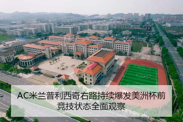 AC米兰普利西奇右路持续爆发美洲杯前竞技状态全面观察
