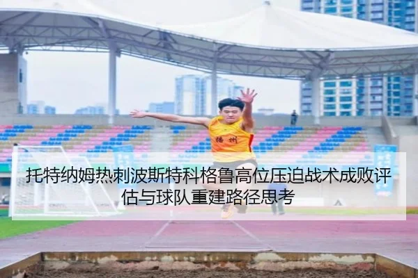 托特纳姆热刺波斯特科格鲁高位压迫战术成败评估与球队重建路径思考