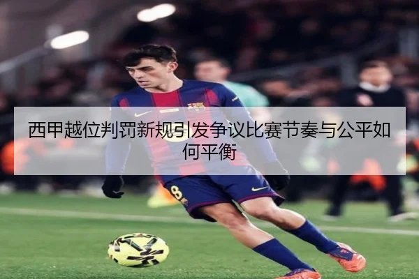 西甲越位判罚新规引发争议比赛节奏与公平如何平衡